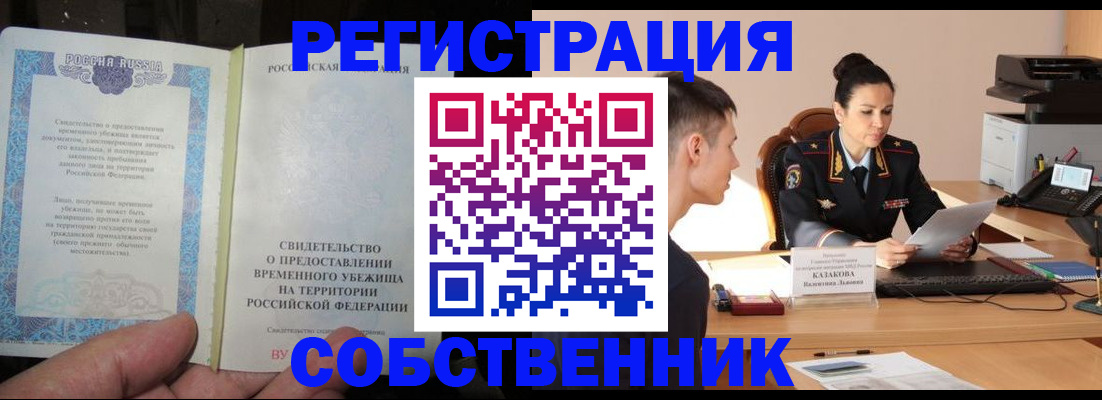 временная прописка в Северобайкальске